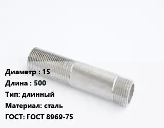Сгон 15 L=500 длинный сталь ГОСТ: ГОСТ 8969-75
